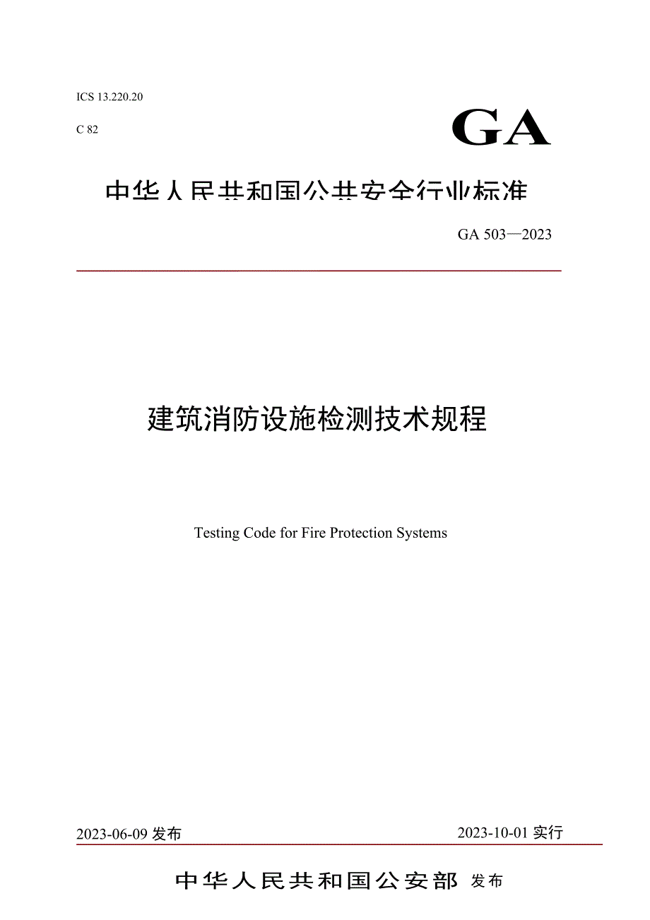 建筑消防设施检测技术规程_第1页