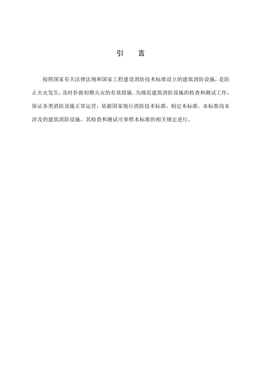 建筑消防设施检测技术规程_第3页