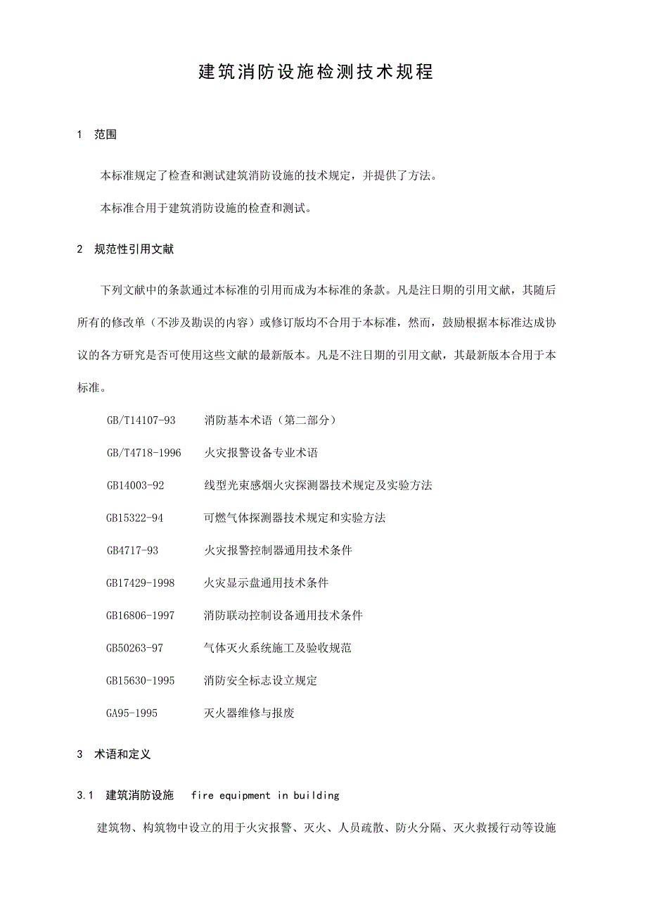 建筑消防设施检测技术规程_第4页