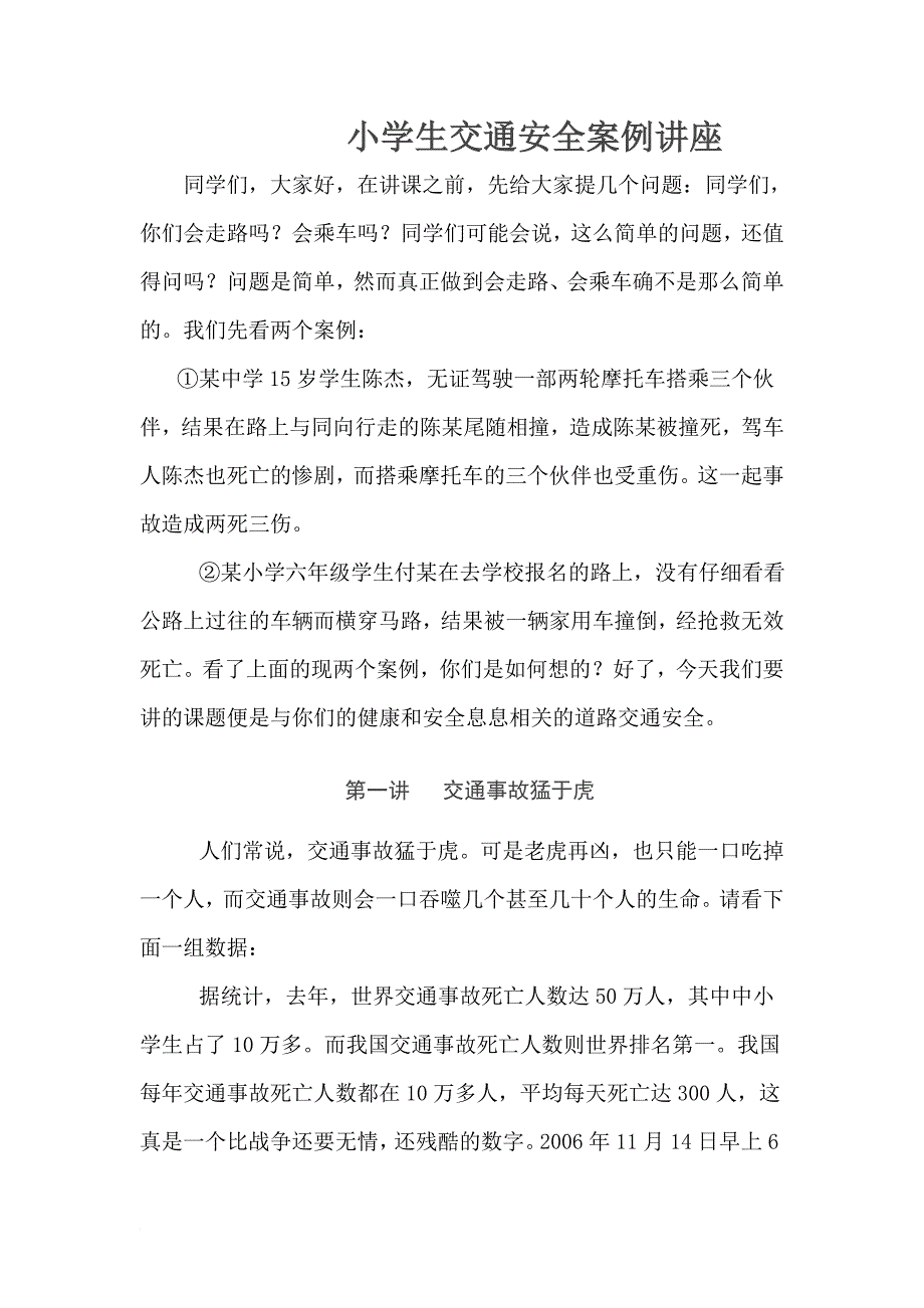 小学生交通安全案例讲座_第1页