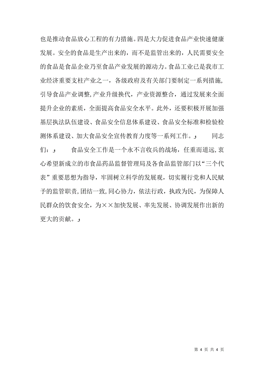 在食品药品监督管理局成立挂牌仪式上的讲话_第4页