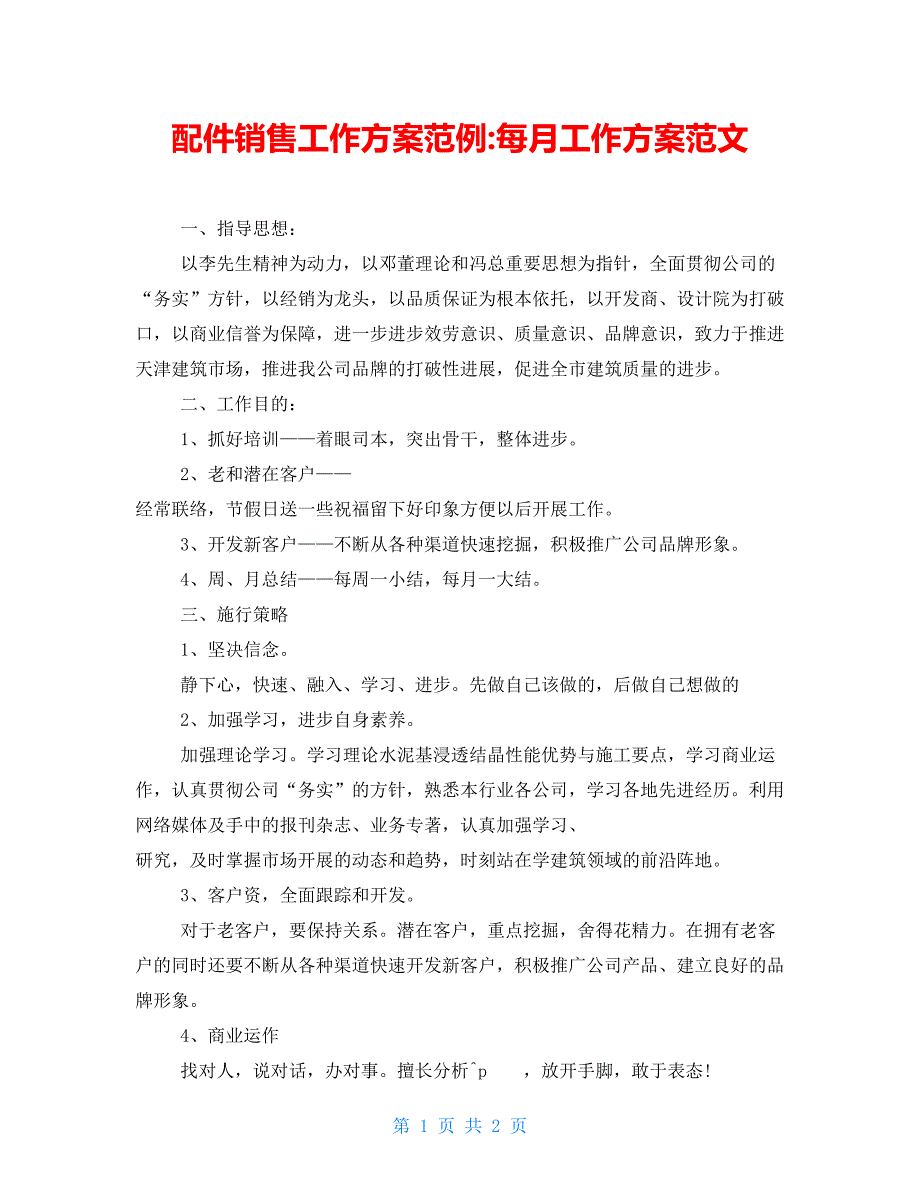 配件销售工作计划范例每月工作计划范文_第1页