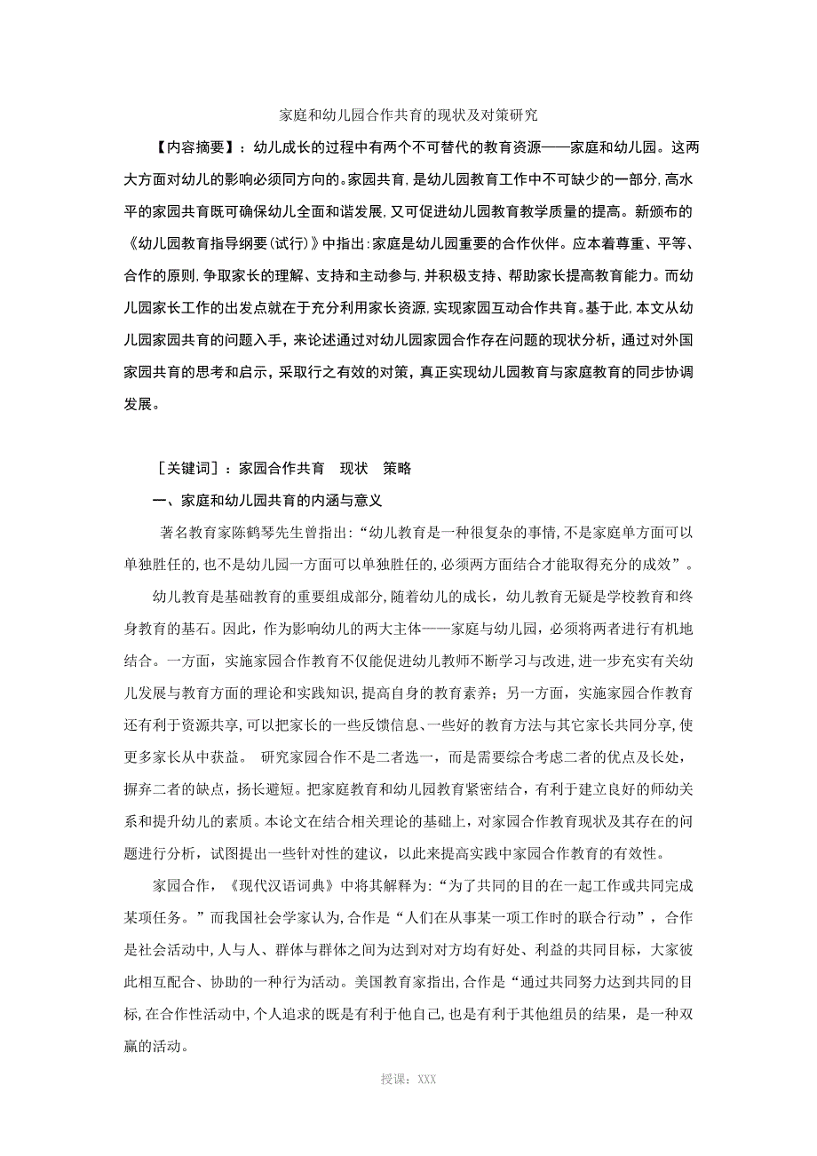 幼儿园与家庭合作共育的现状及对策研究_第1页