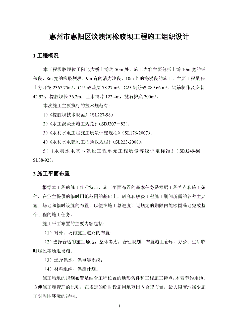 惠州市惠阳区淡澳河橡胶坝工程施工组织设计_第1页