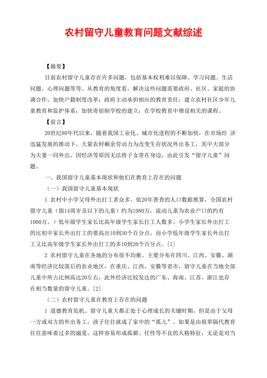 农村留守儿童教育问题文献综述_第1页