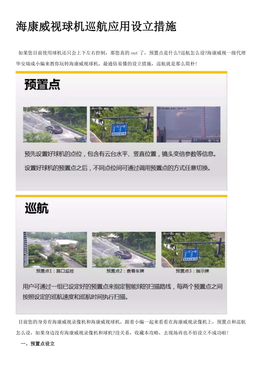 海康威视球机巡航应用设置方法_第1页