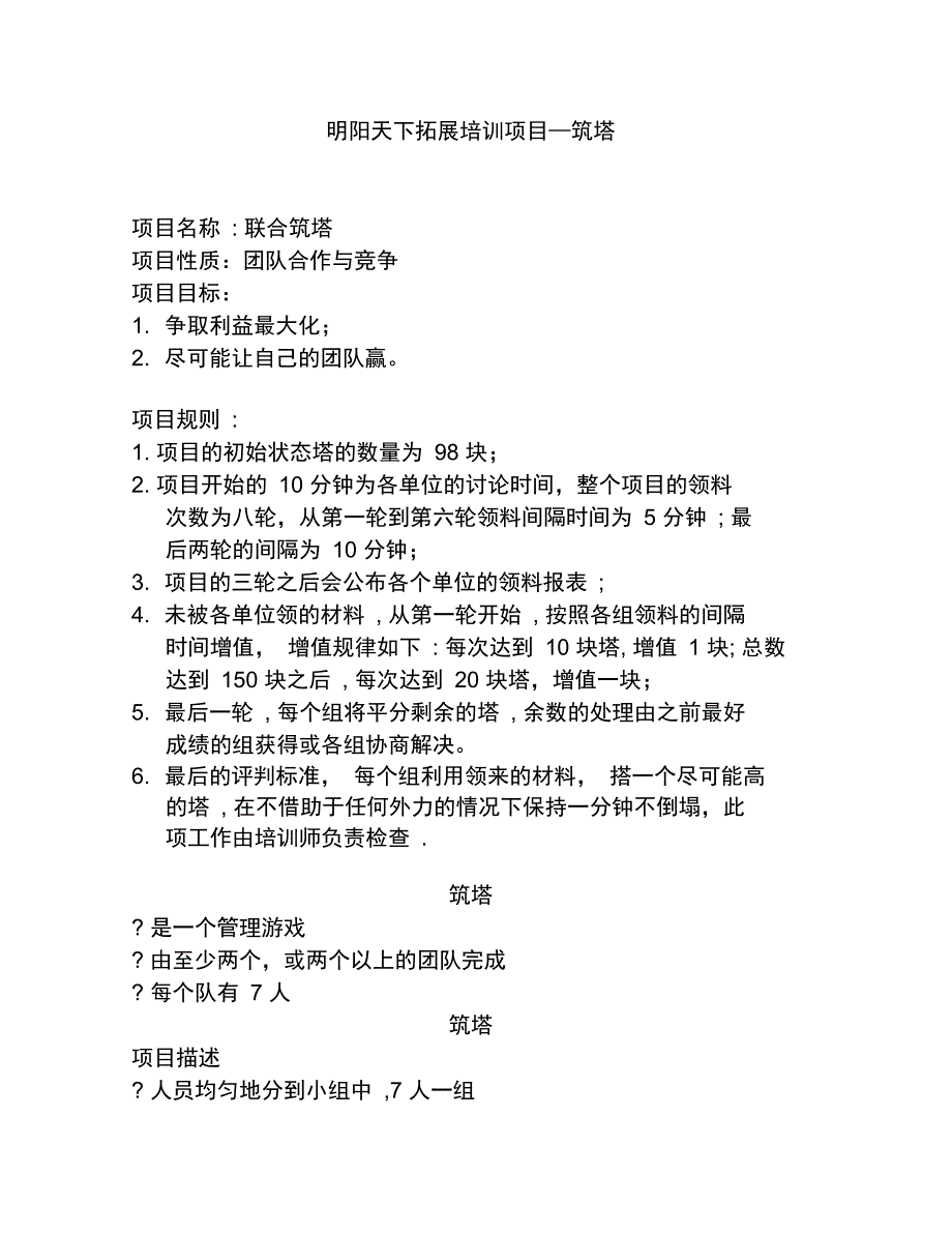 拓展培训项目筑塔完整版_第1页