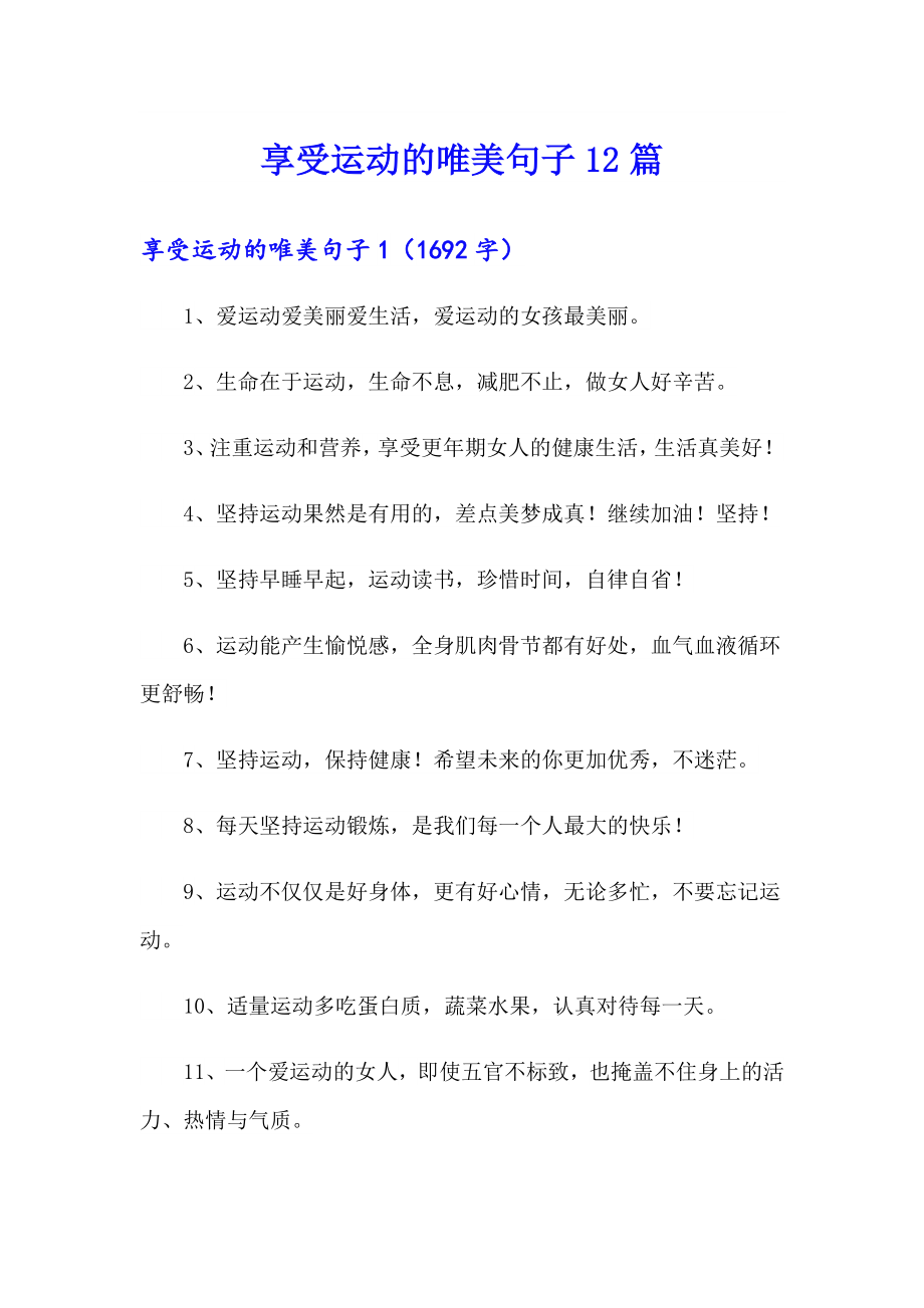 享受运动的唯美句子12篇（精选模板）_第1页