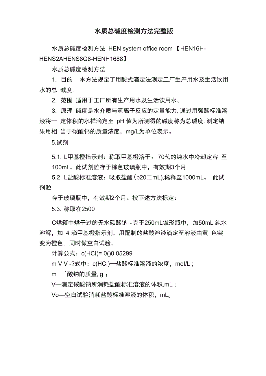 水质总碱度检测方法完整版_第1页