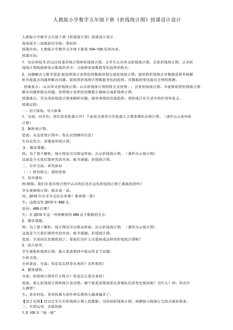 人教版小学数学五年级下册《折线统计图》教案设计.doc_第1页
