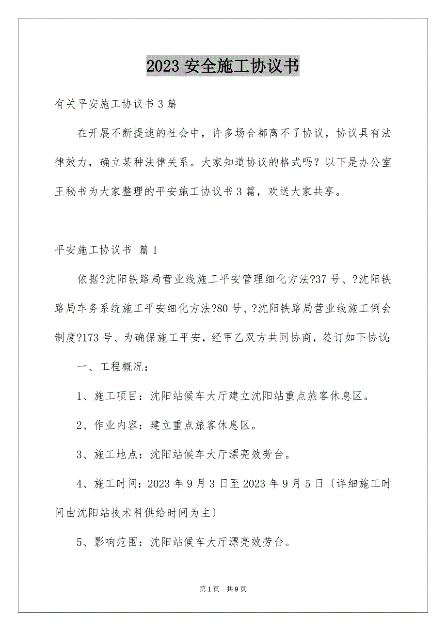 2023年安全施工协议书40.docx_第1页