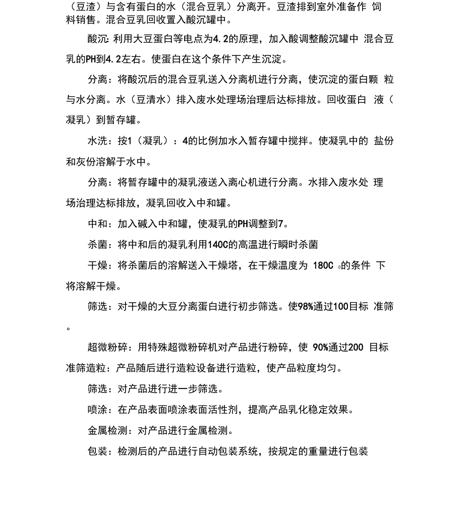 大豆分离蛋白的主要工艺流程_第2页