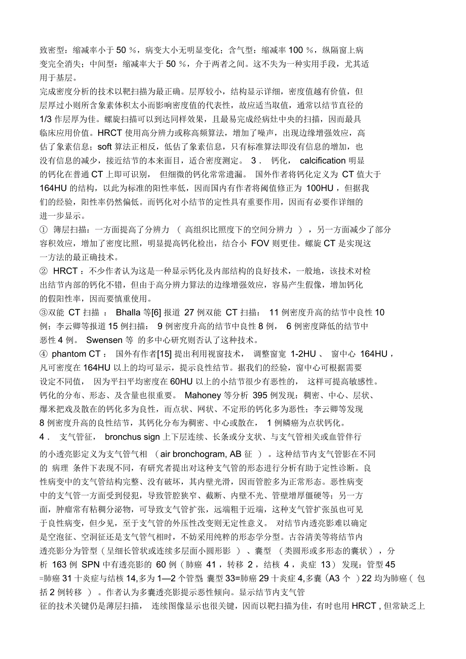 肺结节CT的征象及显示_第4页