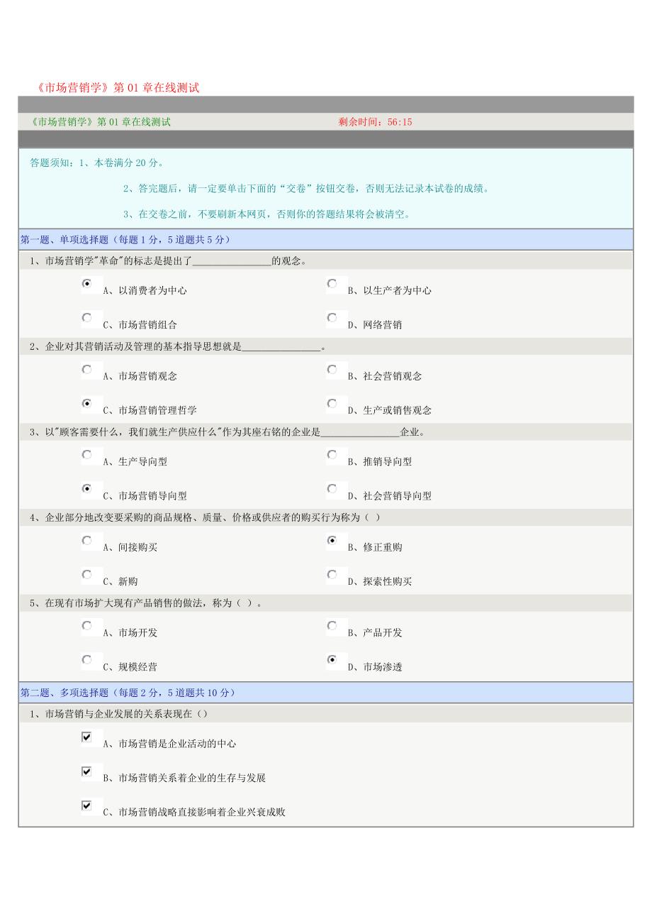 《市场营销学》第01章在线测试.doc_第1页