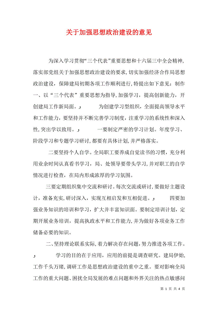 关于加强政治建设的意见_第1页