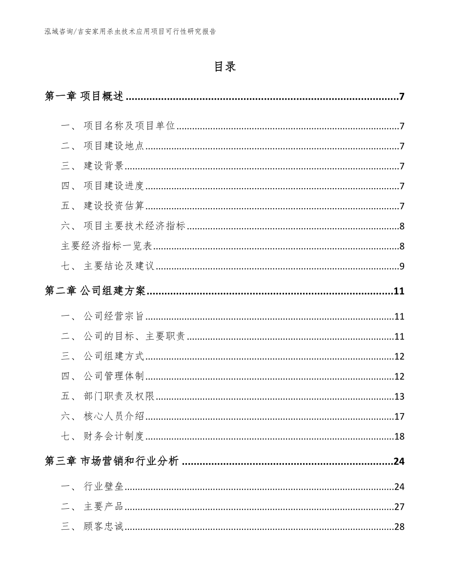 吉安家用杀虫技术应用项目可行性研究报告_第1页