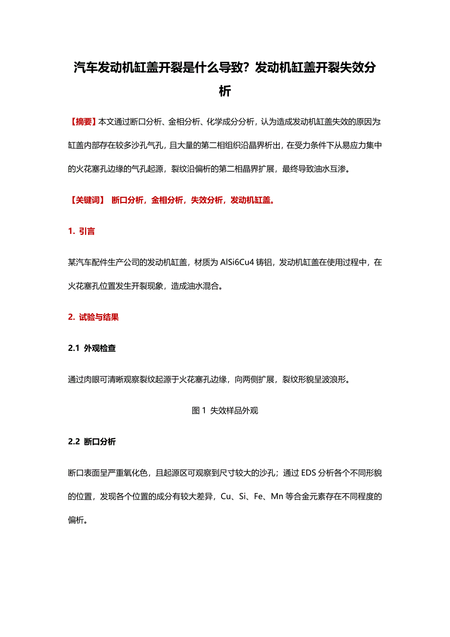 汽车发动机缸盖开裂是什么导致？发动机缸盖开裂失效分析_第1页