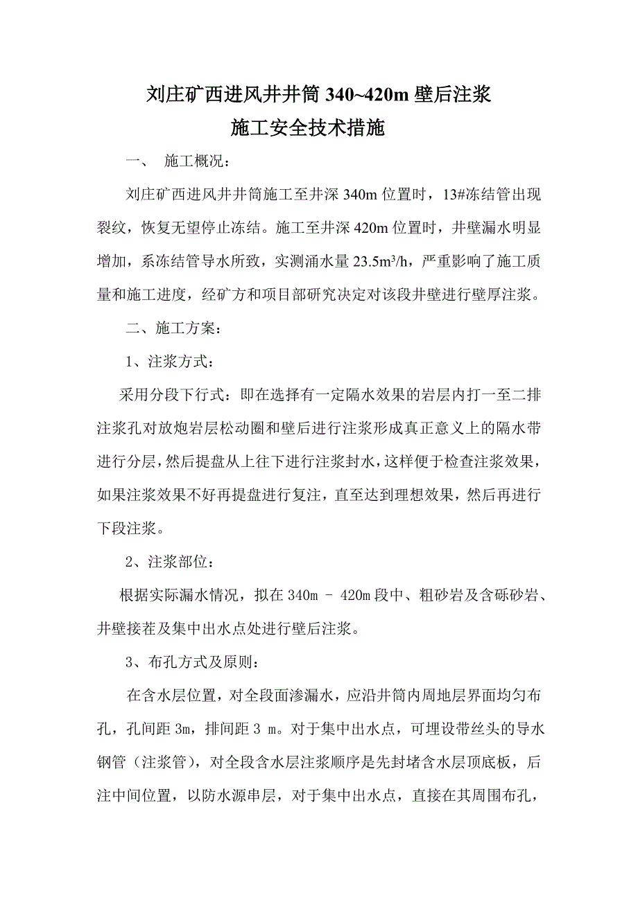 壁后注浆措施.doc_第1页
