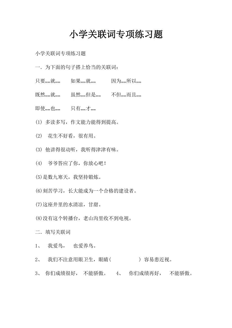 小学关联词专项练习题(1)_第1页