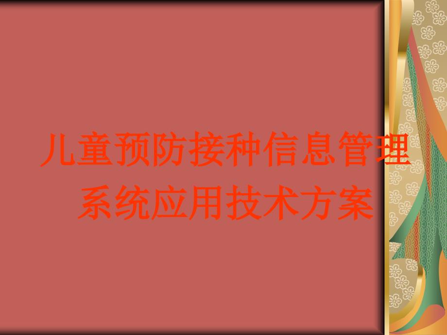 儿童预防接种信息管理系统建设技术方案_第1页