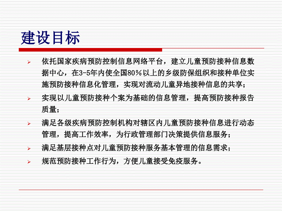 儿童预防接种信息管理系统建设技术方案_第4页