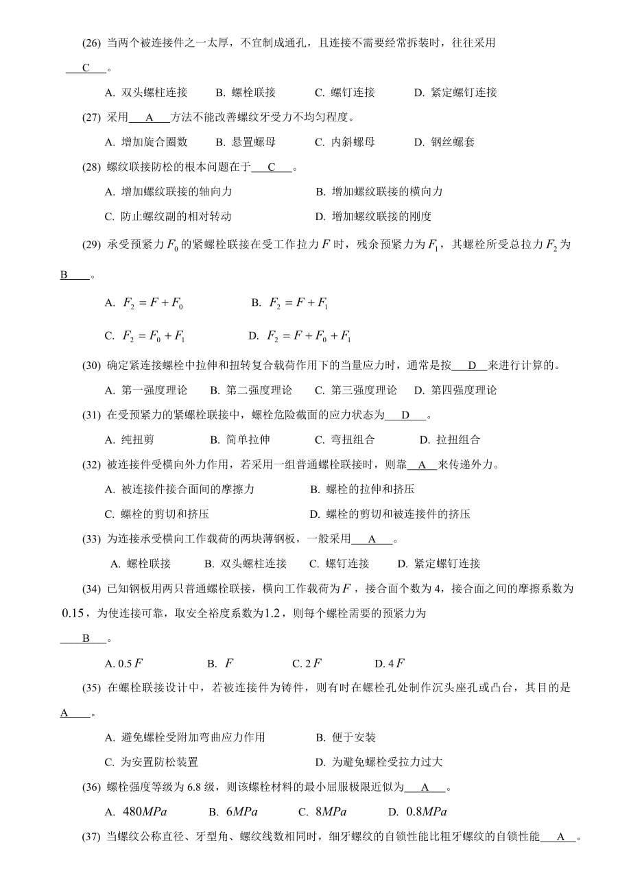 机械设计题库04螺纹联接和螺旋传动_第5页