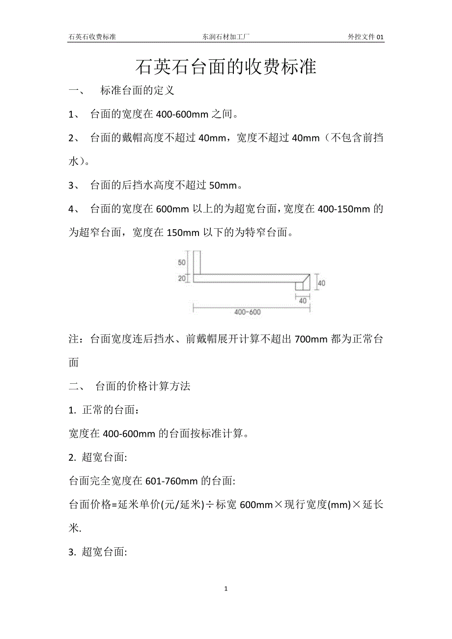 石英石加工收费说明.docx_第1页