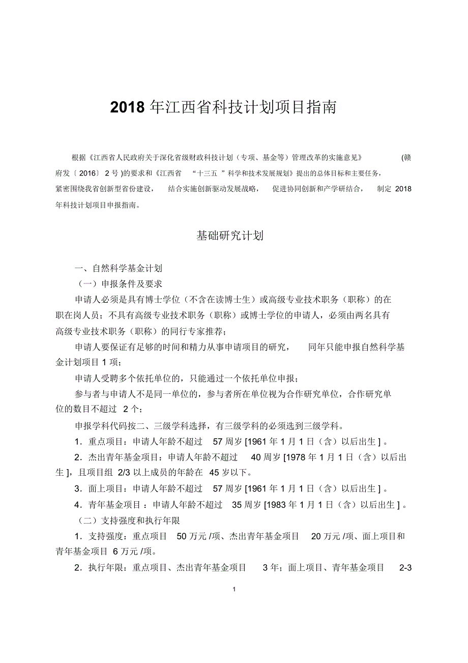 2018年江西科技计划项目指引_第1页