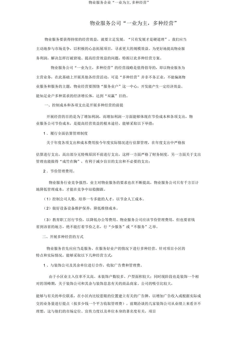 物业服务企业“一业为主多种经营”.doc_第1页