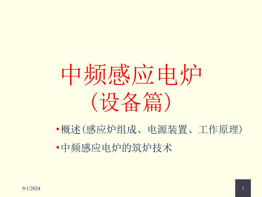 《中频感应炉设备篇》PPT课件.ppt_第1页