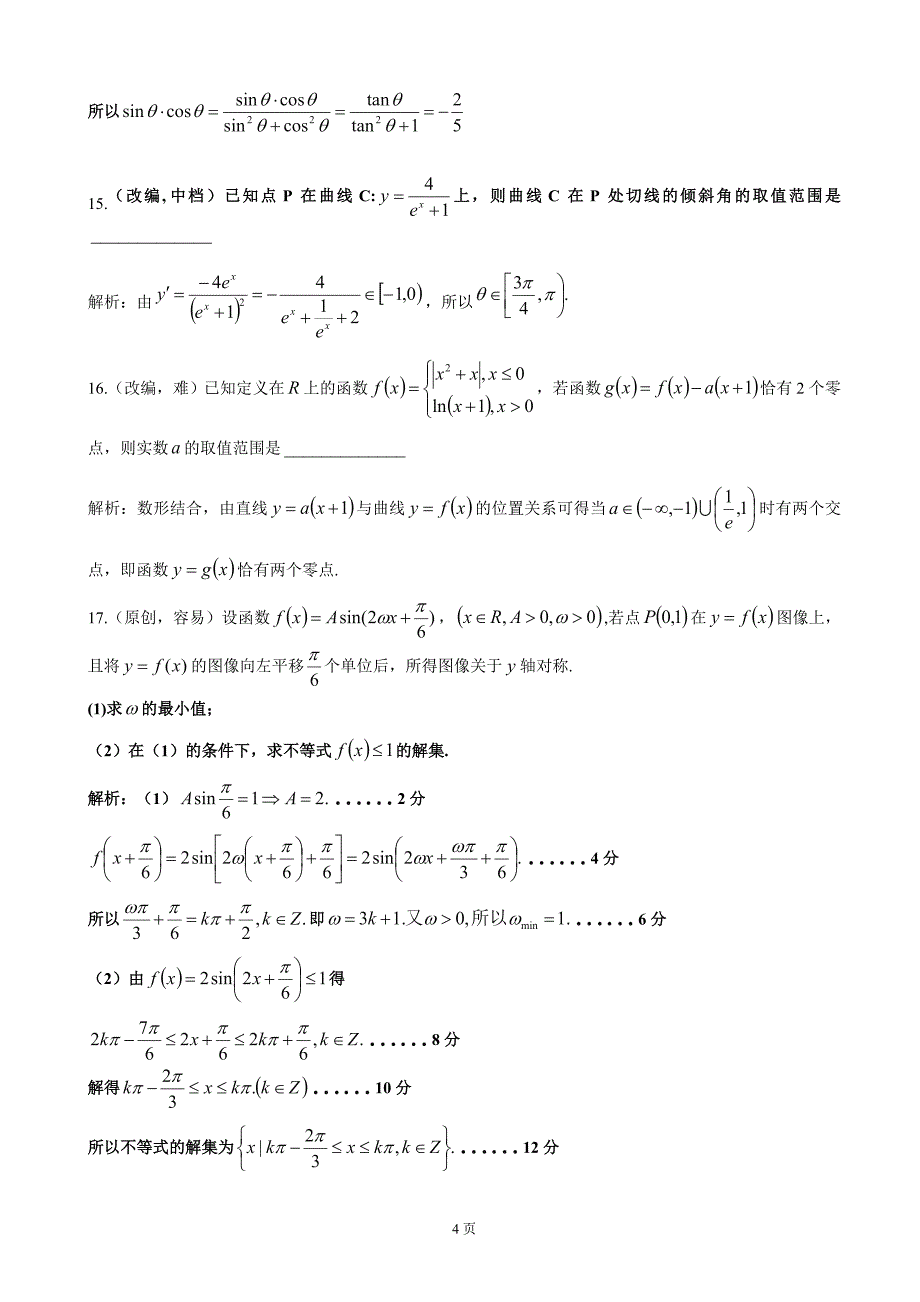 2018年山东省、湖北省部分重点中学高三第一次（9月）联考数学（理）试题_第4页