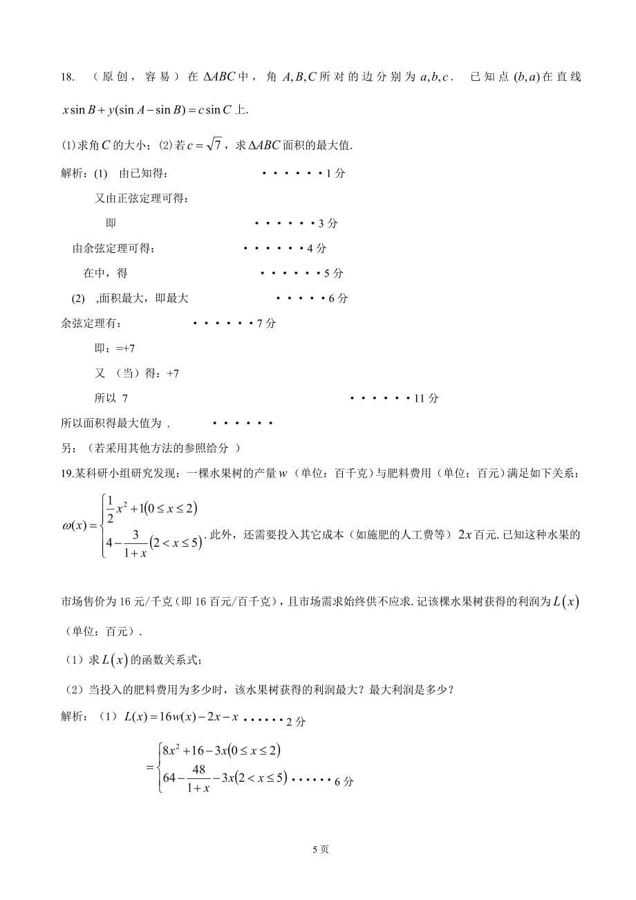 2018年山东省、湖北省部分重点中学高三第一次（9月）联考数学（理）试题_第5页