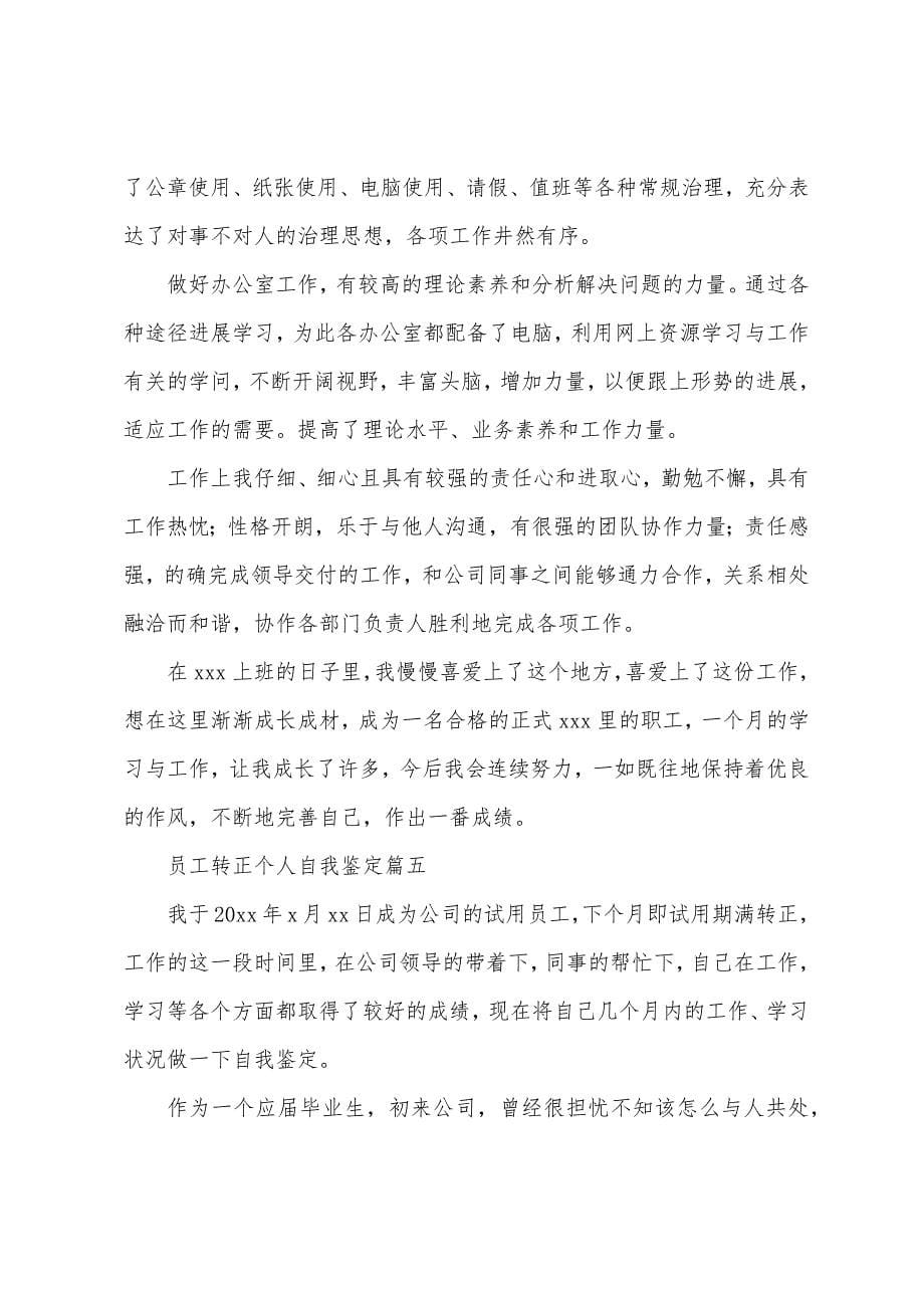 员工转正个人自我鉴定五篇.docx_第5页