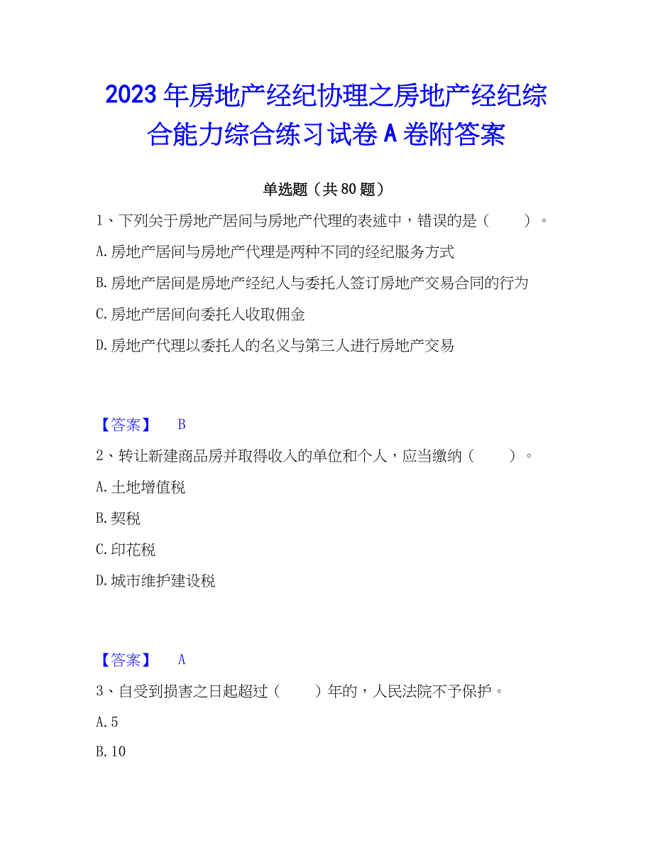 2023年房地产经纪协理之房地产经纪综合能力综合练习试卷A卷附答案_第1页