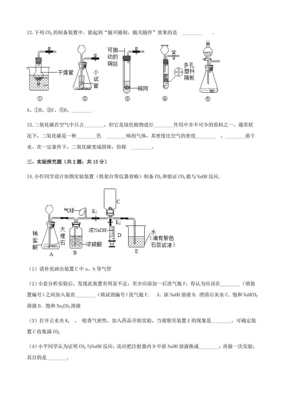 【名校精品】九年级化学上册6燃烧与燃料6.3大自然中的二氧化碳练习题鲁教版_第4页