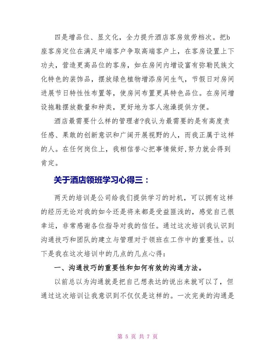 关于酒店领班学习心得3篇_第5页