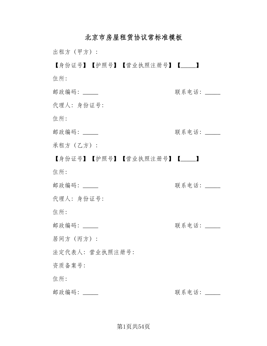 北京市房屋租赁协议常标准模板（9篇）_第1页