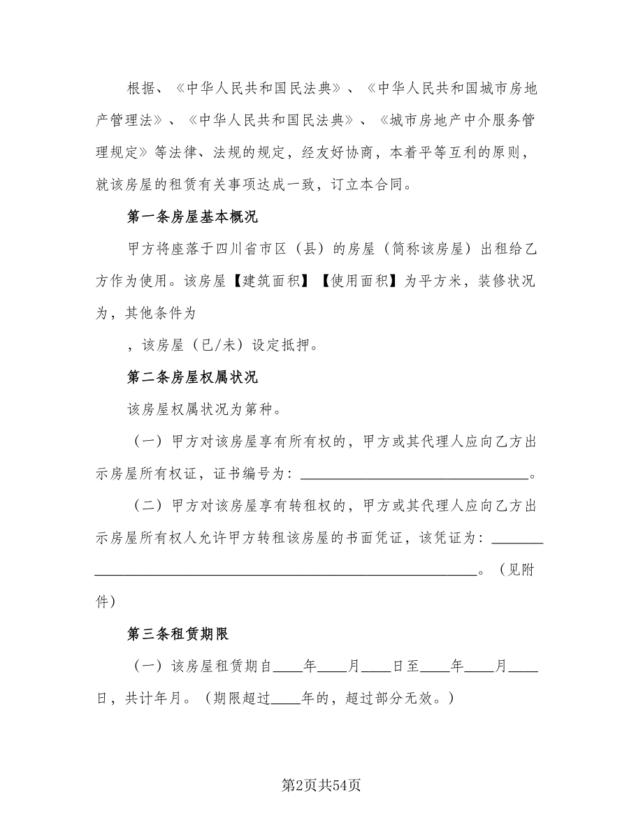 北京市房屋租赁协议常标准模板（9篇）_第2页