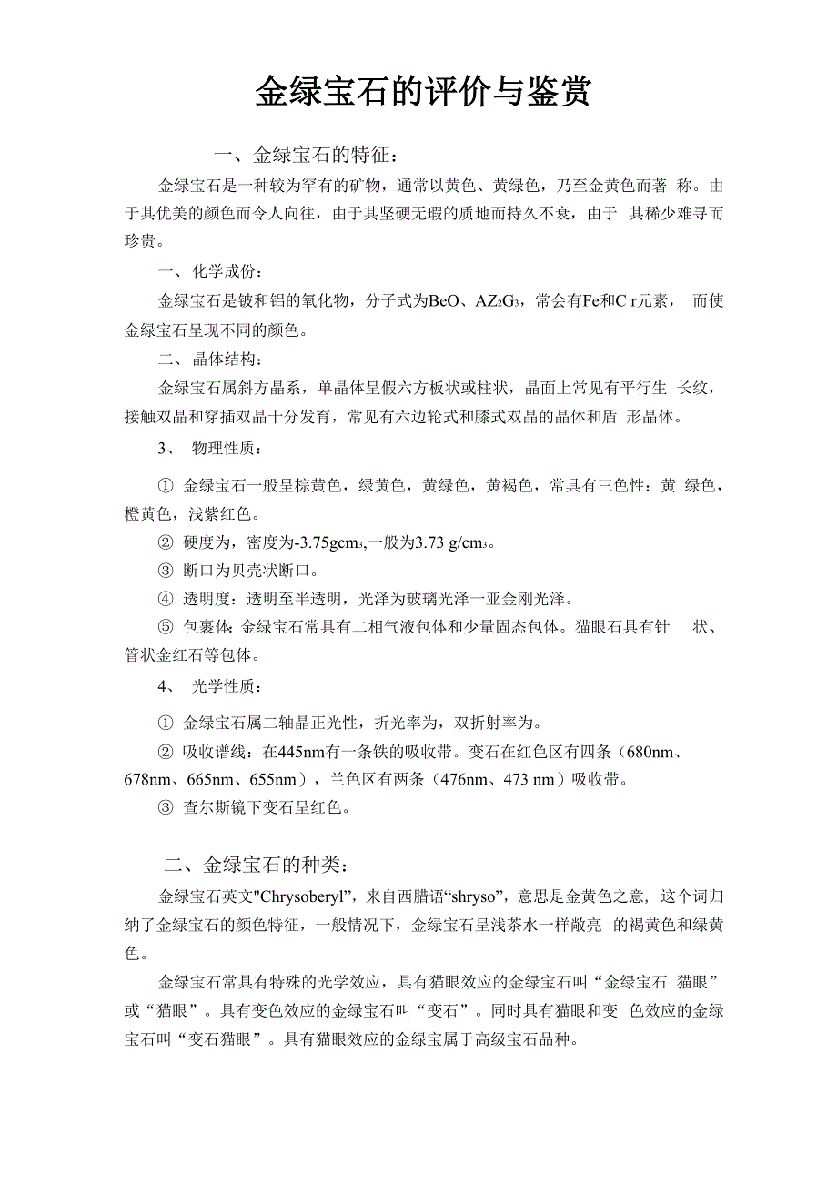 金绿宝石的评价和鉴赏_第1页