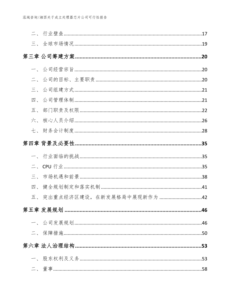 湘西关于成立处理器芯片公司可行性报告（模板范本）_第4页