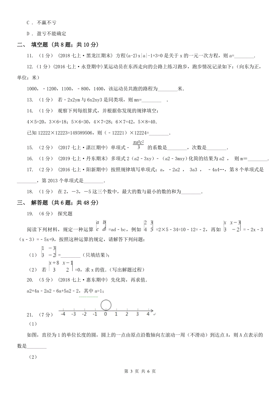 2021年七年级上学期期中数学试卷D卷_第3页