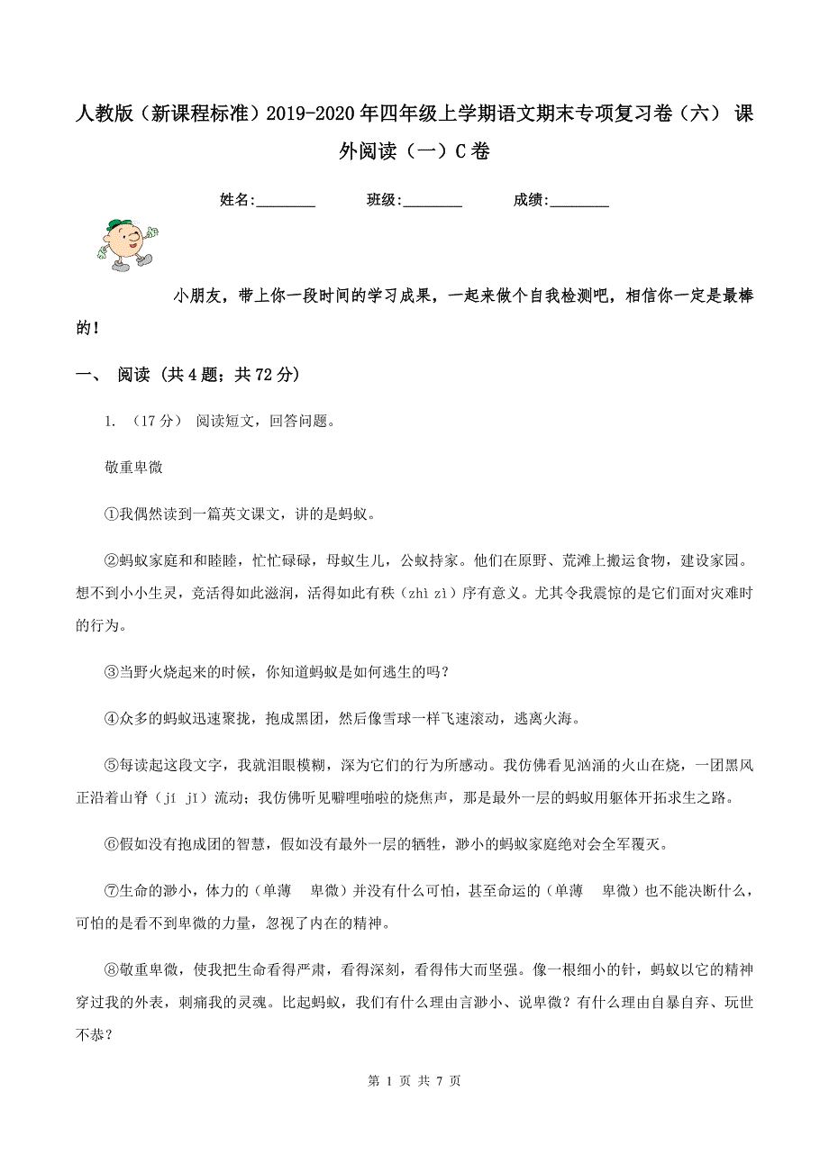 人教版（新课程标准）2019-2020年四年级上学期语文期末专项复习卷（六） 课外阅读（一）C卷_第1页