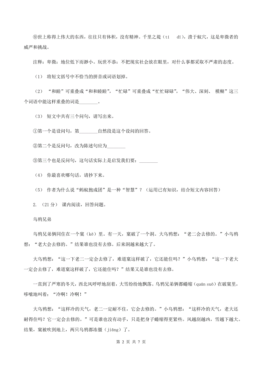 人教版（新课程标准）2019-2020年四年级上学期语文期末专项复习卷（六） 课外阅读（一）C卷_第2页