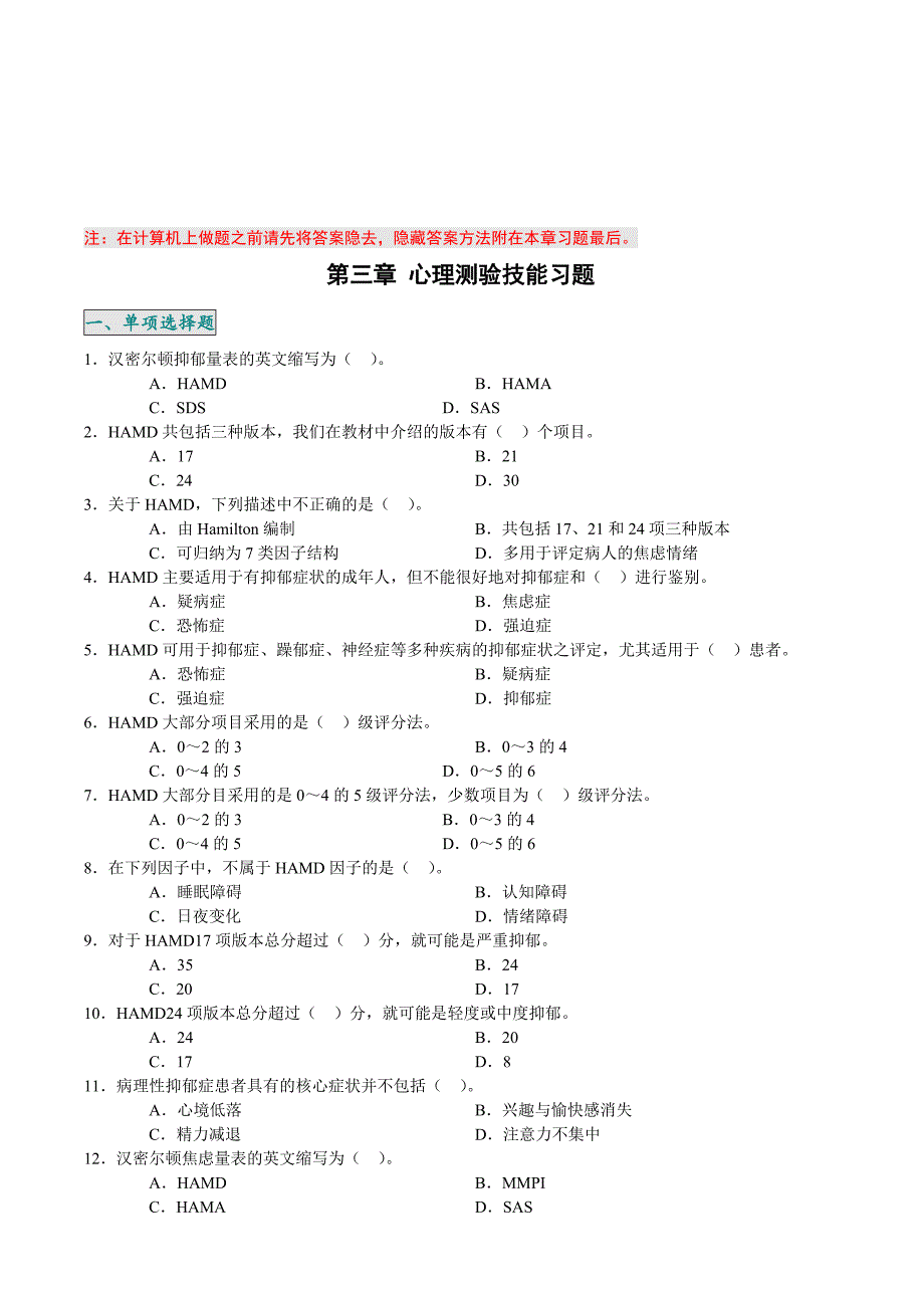 心理测验技能相关习题_第1页