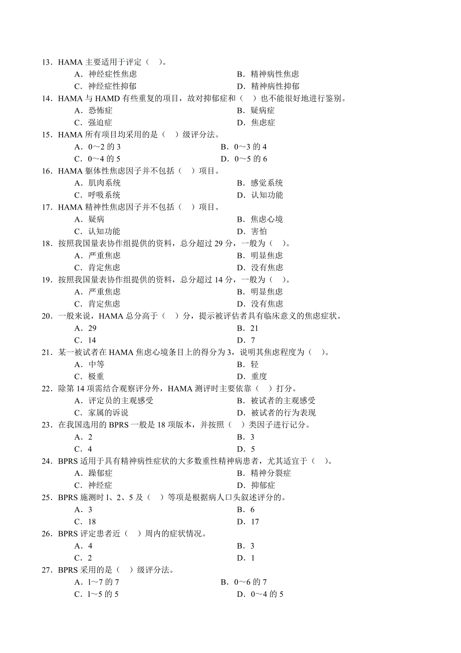 心理测验技能相关习题_第2页