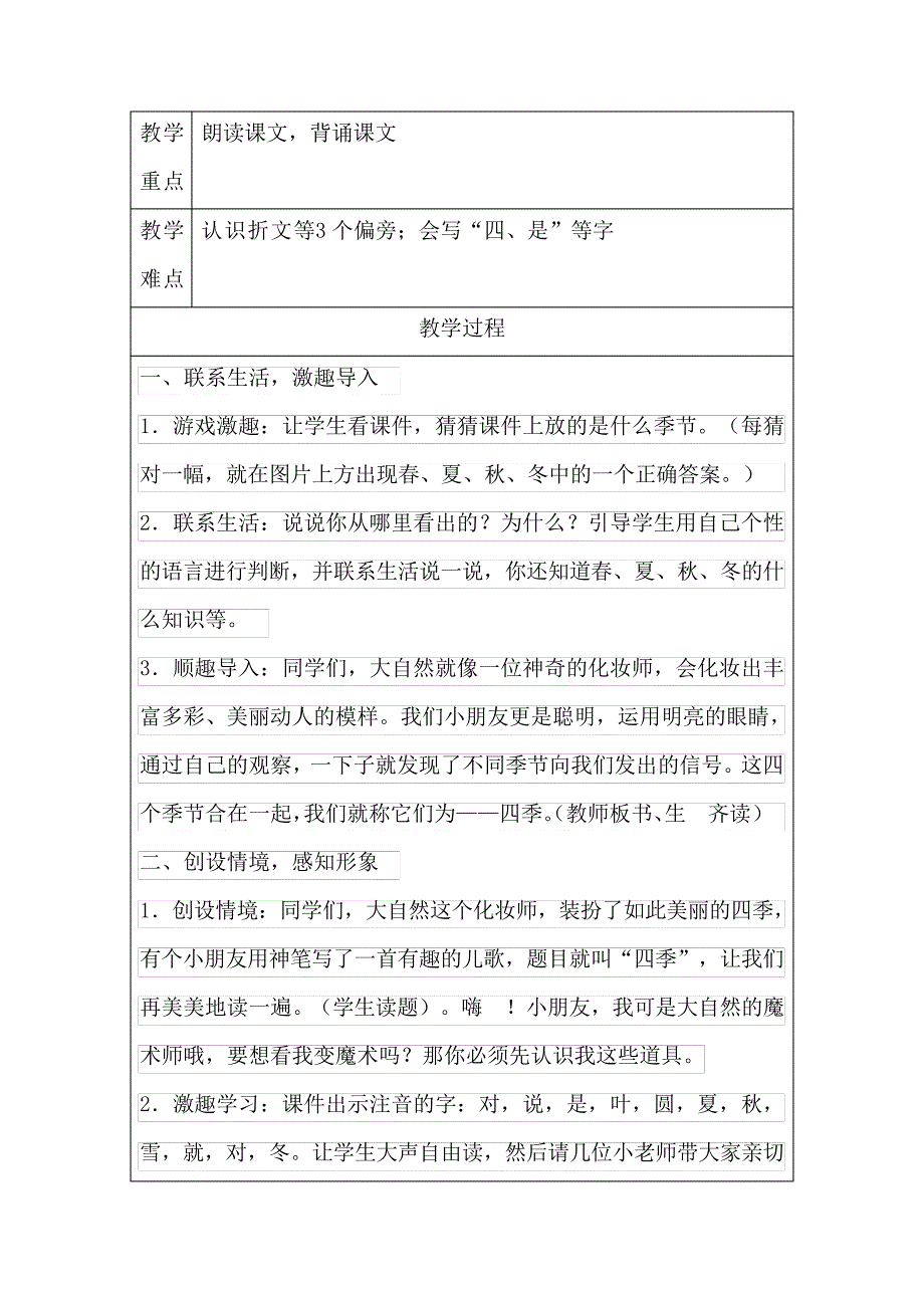 部编人教版一年级上册语文《四季》核心素养教案31577_第2页