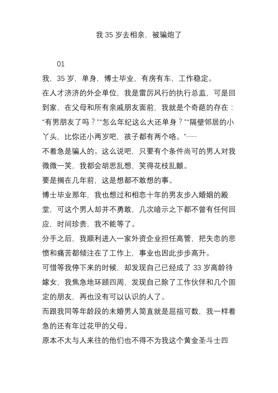 我35岁去相亲被骗炮了_第1页