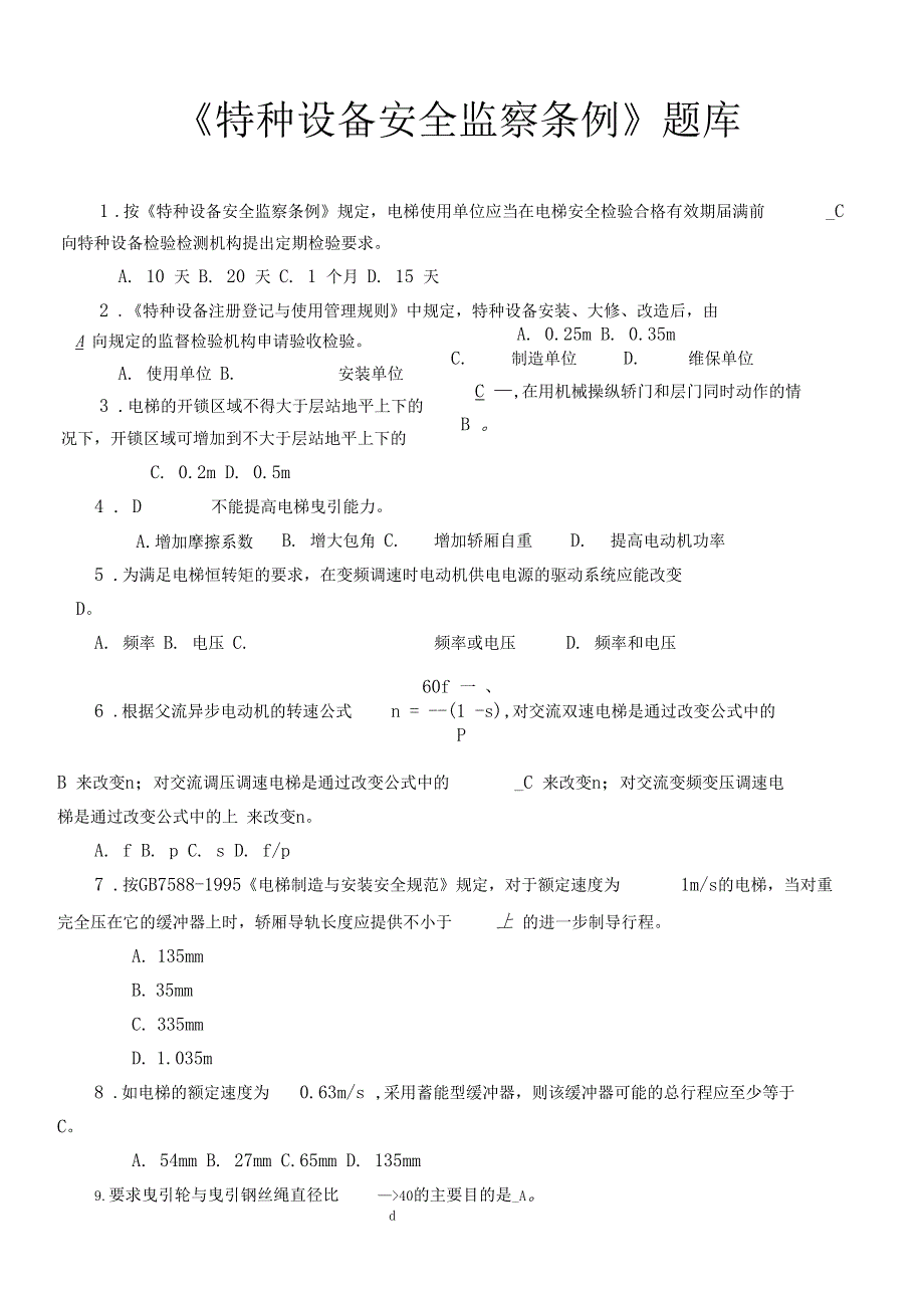 特种设备安全管理题库_第1页