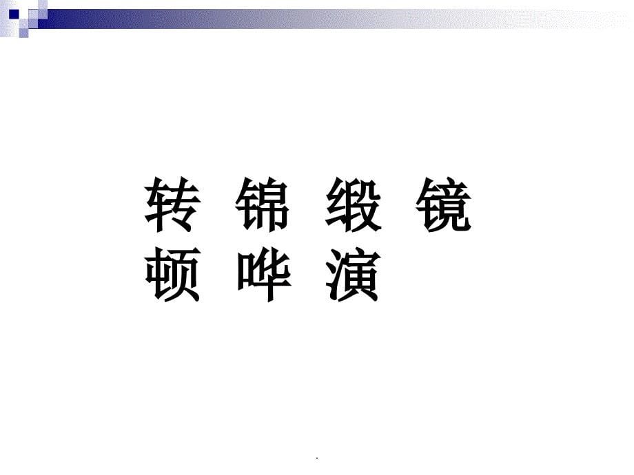 苏教版三年级上册语文《北大荒的秋天》公开课课件38471_第5页