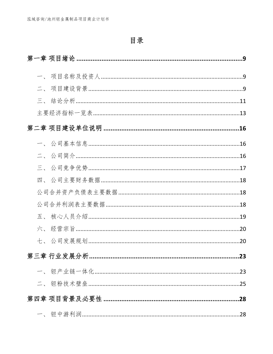 池州钽金属制品项目商业计划书（范文）_第2页